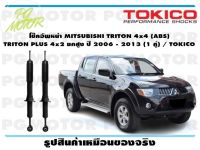 โช๊คอัพหน้า MITSUBISHI TRITON 4x4 (ABS)  TRITON PLUS 4x2 ยกสูง  ปี 2006 - 2013 (1 คู่) / TOKICO