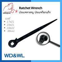 ประแจหางหนู ประแจก๊อกแก๊ก Rachet Wrench 17x21, 19x21, 19x22, 36x41