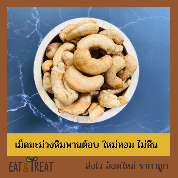 เม็ดมะม่วงหิมพานต์อบ-baked-cashew-nuts-อบใหม่พร้อมทาน-เต็มเม็ด-เกรด-a-b-ใหม่-ไม่หืน