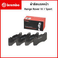 LAND ROVER ผ้าดิสเบรคหน้า / ผ้าดิสเบรคหลัง Rang Rover IV (3.0 4.4 5.5) , Range Rover Sport (5.0) / แรงค์ โรเวอร์ / LR016684 , LR020362 , LR036574 , LR068303 / BREMBO