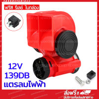 แตรลมไฟฟ้า แตรลมปากคู่ แตรรถยนต์ 12V (red)