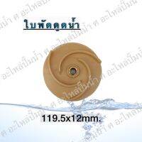 ใบพัดดูดน้ำ ( ขนาด119.5x12mm.) ใช้สำหรับปั๊มแช่,ปั๊มหอยโข่งไฟฟ้า และปั๊มทั่วไป ที่มีขนาดเท่ากัน