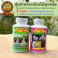 ปุ๋ยน้ำสำหรับกล้วยไม้ทุกชนิดมี 2สูตร ขวด 250cc ช่วยบำรุงต้น ให้สมบูรณ์แข็งแรง เพิ่มช่อ ขยายช่อดอก