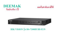 กล่องบันทึกภาพ(DVR) HIK VISION รุ่นDS-7208HUHI-F2/N (8ช่องบันทึก) กล่องห่อด้วยBubble