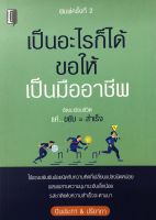 หนังสือ เป็นอะไรก็ได้ ขอให้เป็นมืออาชีพ : จิตวิทยา พัฒนาตนเอง วิธีครองใจ ศิลปะการพูด ทัศนคติ