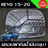 ครอบฝาถังน้ำมัน ชุบโครเมี่ยม TOYOTA REVO 2015-2019 รุ่น2และ4ประตูยกสูง (A)