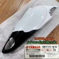 52B-F1731-00-0X ฝาข้างขวาตัวยาวสีขาว/ดำ FIORE อะไหล่แท้ YAMAHA