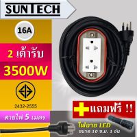 SUNTECH ปลั๊กพ่วง มอก.เต้ารับ 2ช่อง 16A 3500วัตต์ (ทรงรูปวงรี) ขนาดสายไฟ 1.5 sq.mm ยาว 5 ม.แถมฟรี! ไฟฉาย LED 1 อัน