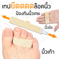 เทปผ้ายืด ล๊อคนิ้ว ผ้าพันนิ้วมือ นิ้วเท้า อุปกรณ์สวมนิ้ว แก้อาการนิ้วผิดรูป นิ้วเกย นิ้วเอียง นิ้วงอ บรรเทาอาการบาดเจ็บ พ้อมส่งทันที