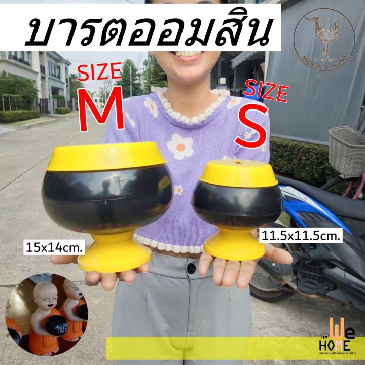 บาตรพลาสติก-บาตรรับบริจากเงิน-บาตรพระออมสิน