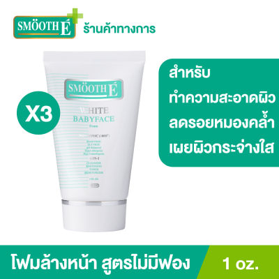 (แพ็ค 3) Smooth E White Babyface Foam 1 oz. โฟมล้างหน้าสมูทอี สูตรไม่มีฟอง Non-Ionic ผิวขาวกระจ่างใสอย่างเป็นธรรมชาติ ลดสิว ลดรอยหมองคล้ำบนใบหน้า