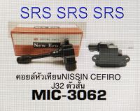 NEW ERA คอยล์หัวเทียน คอยล์จุดระเบิด nissan cefiro j32 ตัวสั้น (รหัส MIC-3062)