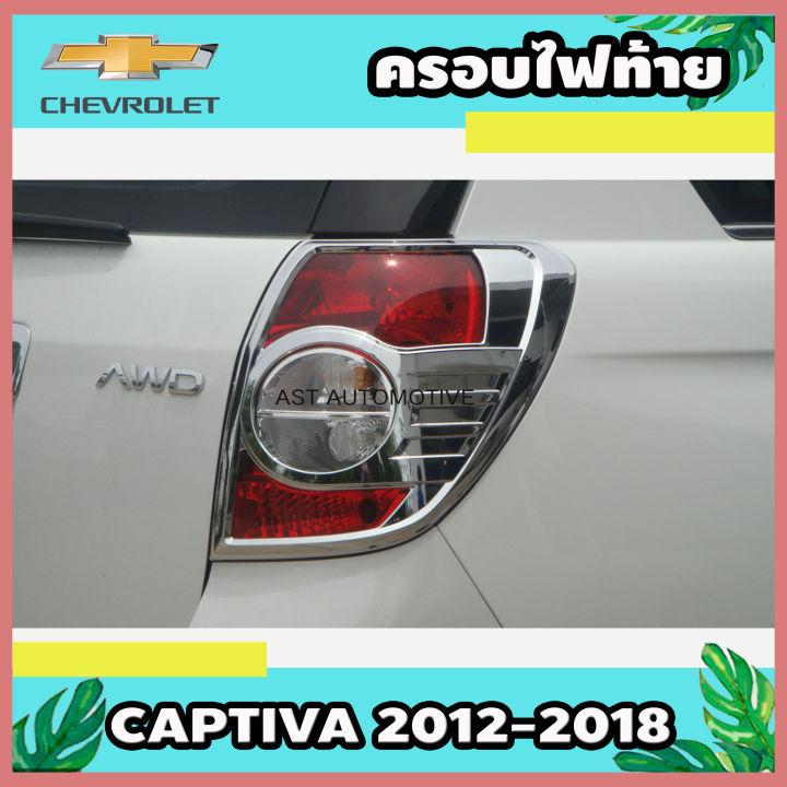 ครอบไฟท้าย ชุบโครเมี่ยม Chevrolet Captiva 2012-2018 (AO)