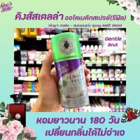 ?รีฟิล Gentle Brut Kings Stella สเปรย์ปรับอากาศ เครื่องพ่นอัตโนมัติ 280 มล. คิงส์สเตลล่า Spray Automatic (4538) เจนเทิล