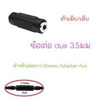 ข้อต่อ aux 3.5มม. ตัวเมีย/เมีย สำหรับต่อยาว Stereo Adapter Aux Female to Female 1