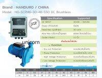 โซล่าปั๊มหอยโข่ง “Handuro” 550 W ท่อออก 1"  Head 30 ม.(“Handuro”/HD-SCPM6-30-48-550 DC Brushless