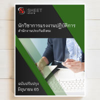 แนวข้อสอบ นักวิชาการแรงงานปฏิบัติการ สำนักงานประกันสังคม [2565] ฉบับล่าสุด