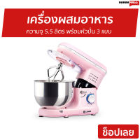 ?ขายดี? เครื่องผสมอาหาร Casiko ความจุ 5.5 ลิตร พร้อมหัวปั่น 3 แบบ รุ่น SW-5353S - เครื่องผสมแป้ง เครื่องนวดแป้ง เครื่องผสมอาหารไฟฟ้า ที่ผสมอาหาร เครื่องตีไข่ เครื่องตีแป้ง เครื่องตีไข่ขาว เครื่องตีไข่มือถือ เครื่องตีไข่ฟู เครื่องตีไข่ไฟฟ้า stand mixer