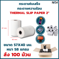 กระดาษใบเสร็จ NITA Thermal Paper กระดาษสลิป กระดาษความร้อน ขนาด 57 mm x 40 mm ลัง 100 ม้วน กระดาษหนา 55 แกรม ใช้กับเครื่องพิมพ์ใบเสร็จหน้ากว้าง 2 นิ้ว รองรับเครื่อง EDC ร้านธงฟ้าประชารัฐ