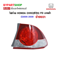 ไฟท้าย HONDA CIVIC(ซีวิค) FD นางฟ้า ปี2006-2008 ข้างขวา