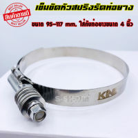 เข็มขัด เข็มขัดรัดท่อยาง 4 นิ้ว แบบหัวสปริง ขนาด 95-117 mm.  ไขแน่นมาก ไม่คลาย ไม่รูด เข็มขัดสแตนเลสอย่างดี (*เข็มขัด1อัน)