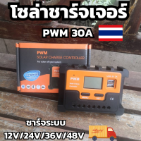 PWM 30A ชาร์จระบบ 12V/24V/36V/48V Solar Charge