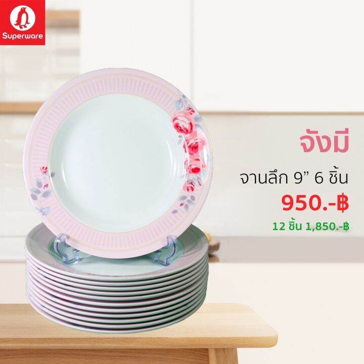 จานเมลามีน-ลายจังมี-ซุปเปอร์แวร์แท้-จากโรงงาน-ราคาถูก-ชุดเซ็ท-6-12-ชิ้น-จานลึก-9-จัดส่งทั่วประเทศ