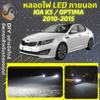 KIA K5 / OPTIMA (TF) ไฟ LED ภายนอก ไฟต่ำ ไฟสูง หลอดไฟหน้ารถยนต์​ ไฟหรี่ ไฟถอยหลัง ไฟเลี้ยว ไฟเบรค 100% CANBUS - MixITMax