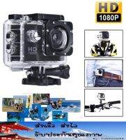 กล้องกันน้ำ กล้องติดหมวก Sport Action Camera FullHD 1080p ราคาสบายกระเป๋า  กล้องกันน้ำ Sport Camera Full HD 1080p กล้องแนวสปอร์ต สามารถบันทึกวิดิโอได้ ไม่ว่าจะบนบกหรือในน้ำ ด้วยขนาดเล็กที่พกพาง่าย แต่มีคุณสมบัติที่คุ้มค่า ด้วยการบันทึกภาพเคลื่อนไหวด้วยควา