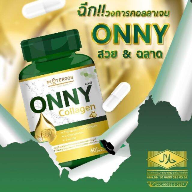 onny-palteroon-ออนนี่-คอลลาเจน-60-แคปซูล-1-กระปุก-แพคเกจใหม่