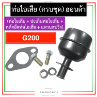 ชุด ท่อไอเสีย ฮอนด้า G200 ท่อไอเสียฮอนด้า ท่อไอเสียg200 ท่อไอเสียG200 ชุดท่อไอเสียg200 ชุดท่อไอเสียG200 เครื่องเบนซิน อะไหล่ฮอนด้า