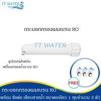 TT WATER กระบอกกรองเมมเบรน RO