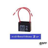 คาปาซิเตอร์ คาปาซิเตอร์พัดลม 2UF 450V ตัวเหลียมสีดำ ใช้ได้กับ พัดลม แอร์ ปั้มน้ำ