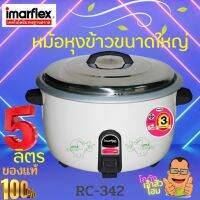 หม้อหุงข้าว หม้อหุงข้าวไฟฟ้า ขนาดความจุ 5 ลิตร รุ่น RC-342 สำหรับ 25-30 คน กำลังไฟฟ้า 1600 วัตต์ รับประกันฮีตเตอร์นาน 3 ปี