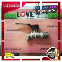 [ สินค้าเกรดพรีเมี่ยม คุณภาพดี ] ก๊อกน้ำทองเหลือง1/2"LOVE ทน ไม่เป็นสนิม [ ราคาถูกที่สุด ลดราคา30% ]