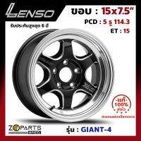 ล้อแม็ก Lenso GIANT-4 ขอบ 15x7.5 นิ้ว PCD 5x114.3 ET 15 สี BKWMA