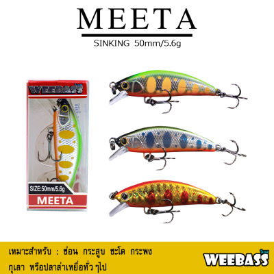 อุปกรณ์ตกปลา WEEBASS เหยื่อปลั๊ก - รุ่น MEETA SINKING 50mm/5.6g. เหยื่อปลอม เหยื่อตกปลา