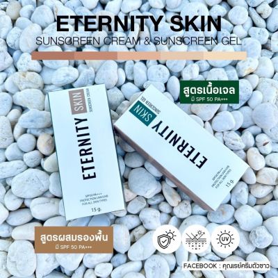 ETERNITY SKIN Sunscreen 15 g. กันแดดอิเทอนิตี้ ทั้ง 2 สูตร รองพื้น เนื้อเจล