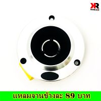 ทวิตเตอร์(TWEETER)แหลมจาน 4 นิ้ว SW-10T โนโลโก้ เสียงดีๆ 250 W ถูกสุดๆเพียงข้างละ 89 บาท