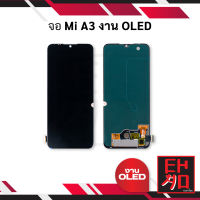 หน้าจอ Xiaomi Mi A3 งานOLED จอเสี่ยวมี่ หน้าจอเสี่ยวมี่ จอมือถือ หน้าจอมือถือ ชุดหน้าจอ หน้าจอโทรศัพท์ อะไหล่หน้าจอ (มีประกัน)