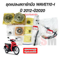 ชุดแปลงสตาร์ทมือ ครบชุด+พร้อมแม่เหล็ก Honda wave110i 2012-2020 /dream110i /ดรีม110i ซุบเปอร์คัพ ปี2012-2020