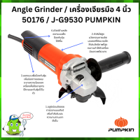 เครื่องเจียรไฟฟ้า 4 นิ้ว 50176 / J-G9530 PUMPKIN