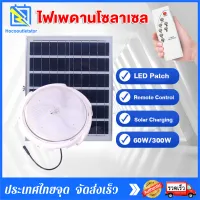 hocooutletstore®【รับประกัน20ปี】โคมไฟเพดาน 60W ไฟโซล่าเซลล์ ไฟวงกลม ไฟสปอร์ตไลท์ ไฟเพดาน Solar Light LED ไฟติดผนัง โคมไฟถนน ไฟกิ่ง ไฟพลังงานแสงอาทิตย