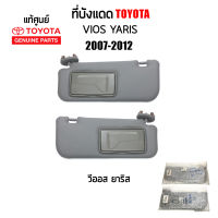 แท้เบิกห้าง ที่บังแดด Toyota Vios (วีออส) , Yaris (ยาริส) ปี2007-2013 สีเทา มีกระจก ซ้าย/ขวา 1ข้าง/1คู่ Part 743200D470B1 - 743100D470B1