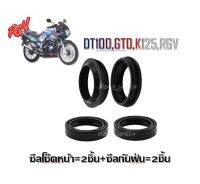 ซีลโช๊คหน้า DT100 GTO K125 RGV ซีลกันฝุ่น  ราคาดี ราคาสุดคุ้ม สำหรับ ซีลผลิตในประเทศไทย ใช้ทนทาน ไม่รั่วซึมง่าย