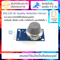 MQ-135 เซนเซอร์วัดมลพิษในอากาศ แก๊สพิษ MQ-135 Air Quality Detection Sensor Module