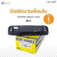 มือเปิดบานเลื่อนอันใน TOYOTA HIACE LH112 S.PRY (A235) (1ชิ้น) ตี๋น้อยอะไหล่