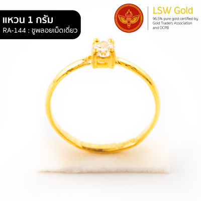 LSW แหวนทองคำแท้ 1 กรัม ลายชูพลอยเม็ดเดี่ยว RA-144