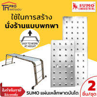 SUMO แผ่นเสริมบันได เหล็กพาดบันได แผ่นรองยืน เพลท บันไดนั่งร้าน รุ่น ML-12A แบบ 12 ขั้น และ รุ่น ML-16A แบบ 16 ขั้น