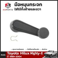 มือหมุนกระจก สำหรับ Toyota Hilux Pickup 1989-2004